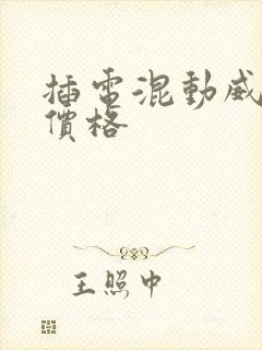 插电混动威兰达价格