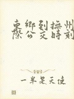 东乡到抚州的城际公交时刻表