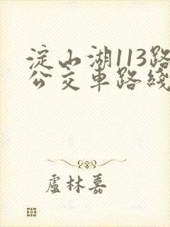 淀山湖113路公交车路线时间表