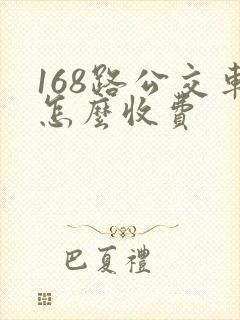 168路公交车怎么收费