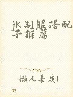jk制服搭配鞋子推荐
