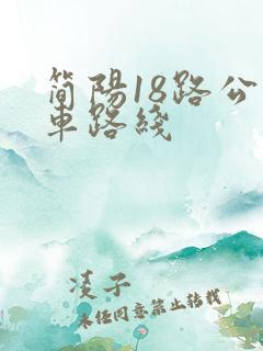 简阳18路公交车路线