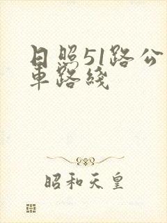 日照51路公交车路线