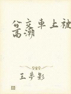 公交车上被摸到高潮