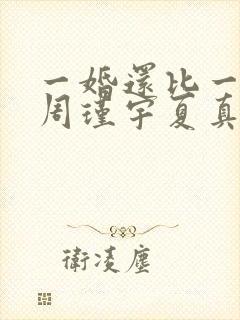 一婚还比一婚高周瑾宇夏真钰