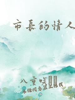 市长的情人