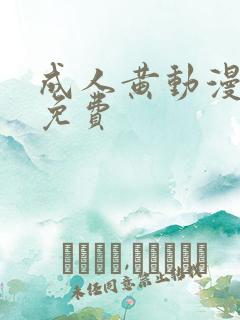成人黄动漫在线免费