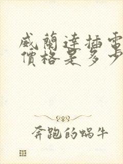 威兰达插电混动价格是多少