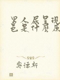 男人尿呈现橘红色是什么原因