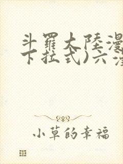 斗罗大陆漫画(下拉式)六漫画