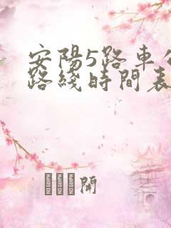 安阳5路车公交路线时间表