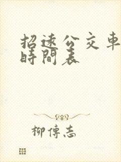 招远公交车发车时间表