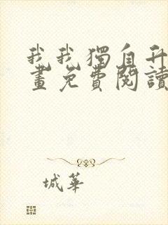 我我独自升级漫画免费阅读全集