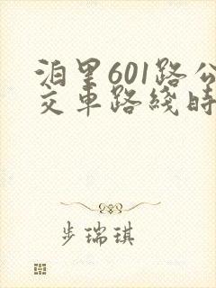 泊里601路公交车路线时间表