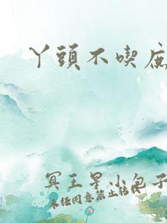 丫头不吃庶
