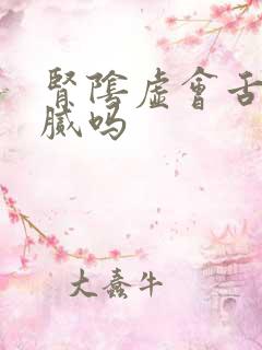 肾阴虚会舌苔黄腻吗