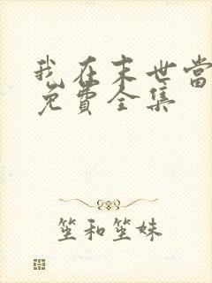 我在末世当大佬免费全集