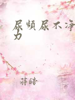 尿频尿不净尿无力