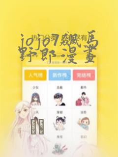 jojo7飙马野郎漫画
