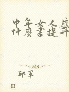 中年女人应该看什么书提升自己