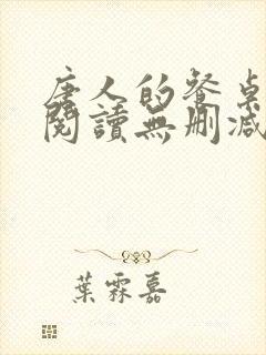 唐人的餐桌全文阅读无删减