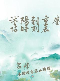 沭阳到重庆火车站时刻表