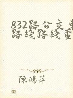 832路公交车路线路线查询时间