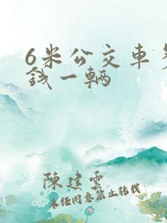6米公交车多少钱一辆