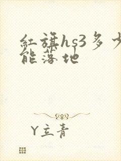 红旗hs3多少能落地