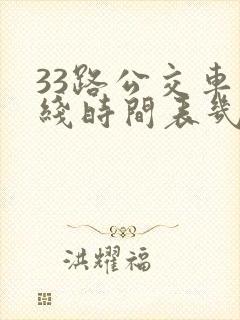 33路公交车路线时间表几分钟一趟