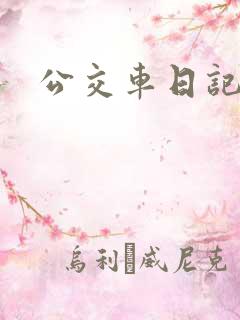 公交车日记