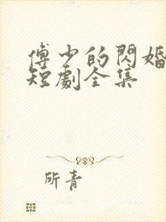 傅少的闪婚甜妻短剧全集
