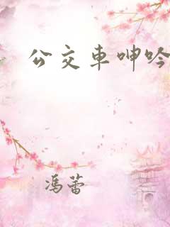 公交车呻吟