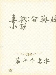 妻欲:公与媳 小说