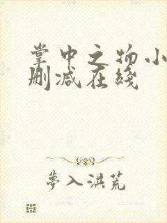掌中之物小说无删减在线