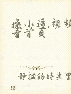 操小逼,视频观看首页