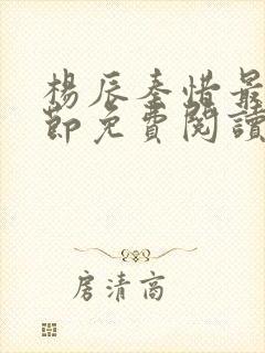 杨辰秦惜最新章节免费阅读笔趣阁