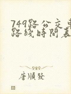 749路公交车路线时间表查询