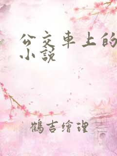 公交车上的少妇小说