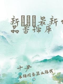 新ありな最新作品番号库