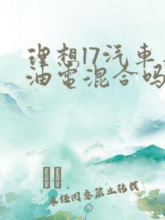 理想l7汽车是油电混合吗