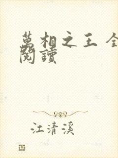 万相之王 全文阅读