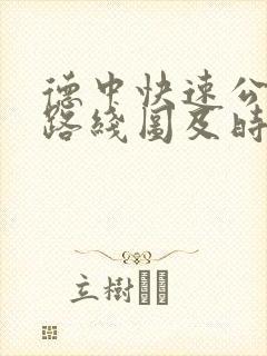 德中快速公交车路线图及时间