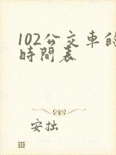 102公交车的时间表