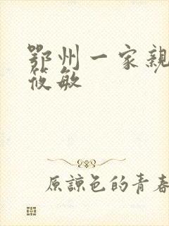 鄂州一家亲 江筱敏