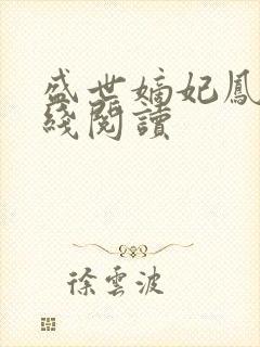 盛世嫡妃凤轻在线阅读