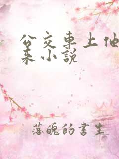 公交车上他也敢来小说