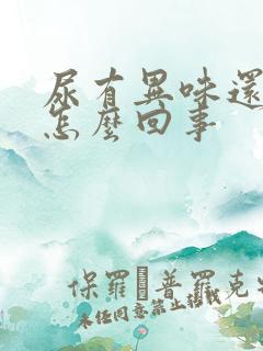 尿有异味还黄是怎么回事
