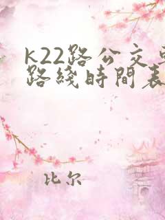 k22路公交车路线时间表及站点查询
