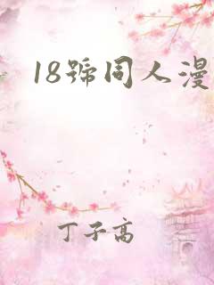 18号同人漫画